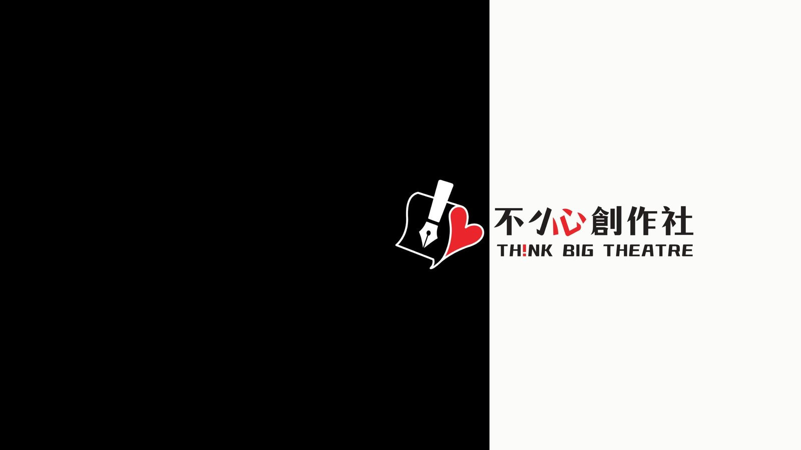 不小心創作社 |Think Big Theatre - 夢里設計製造所 | Droom Design 新竹品牌規劃 平面設計 Logo設計